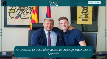 رد فعل لابورتا على تصرف تير شتيجن المثير للجدل مع برشلونة… ما التفاصيل؟